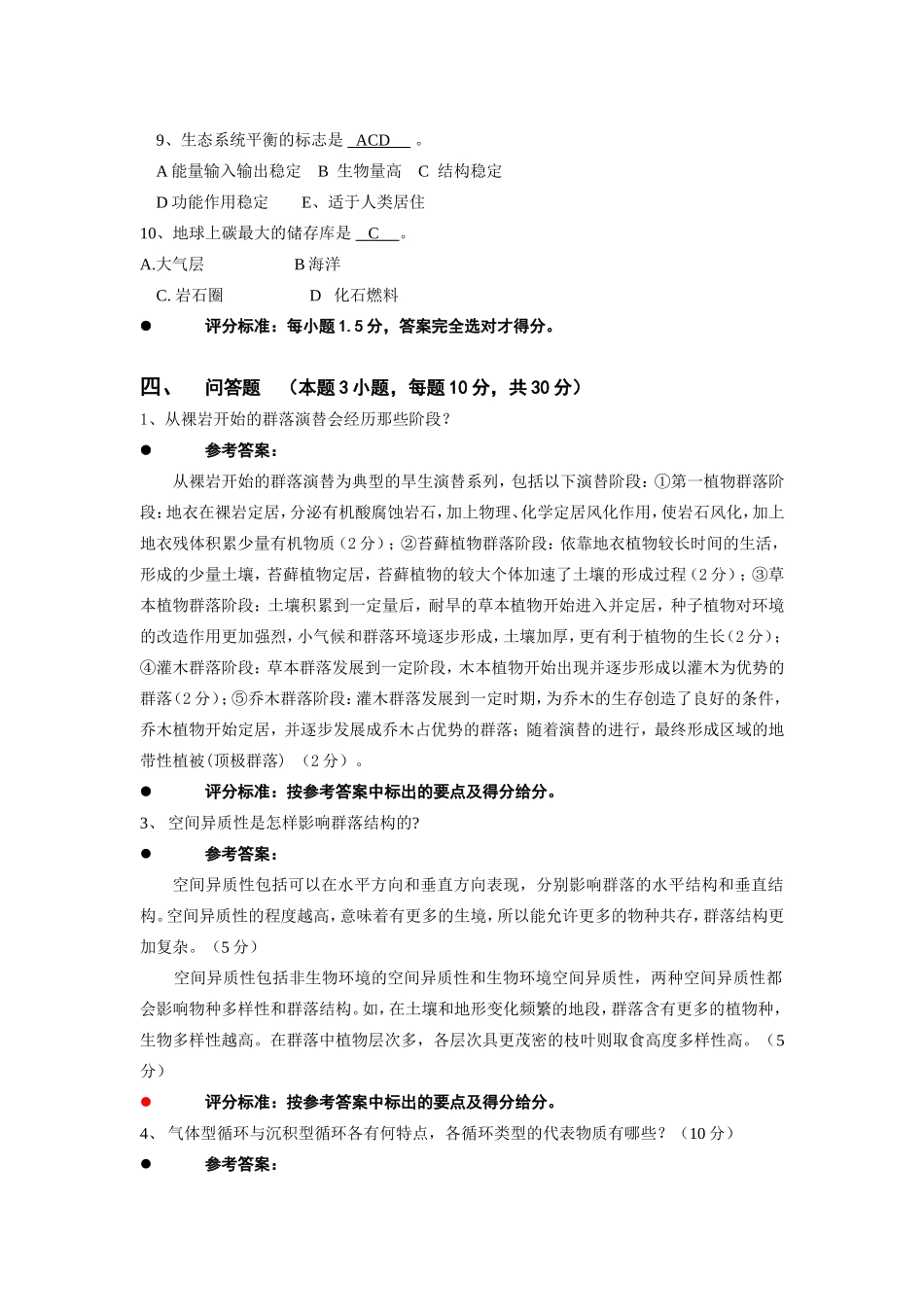 普通生态学期末考试六套试卷及答案_第3页