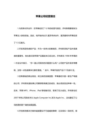 苹果公司经营理念.及运营管理案例分析