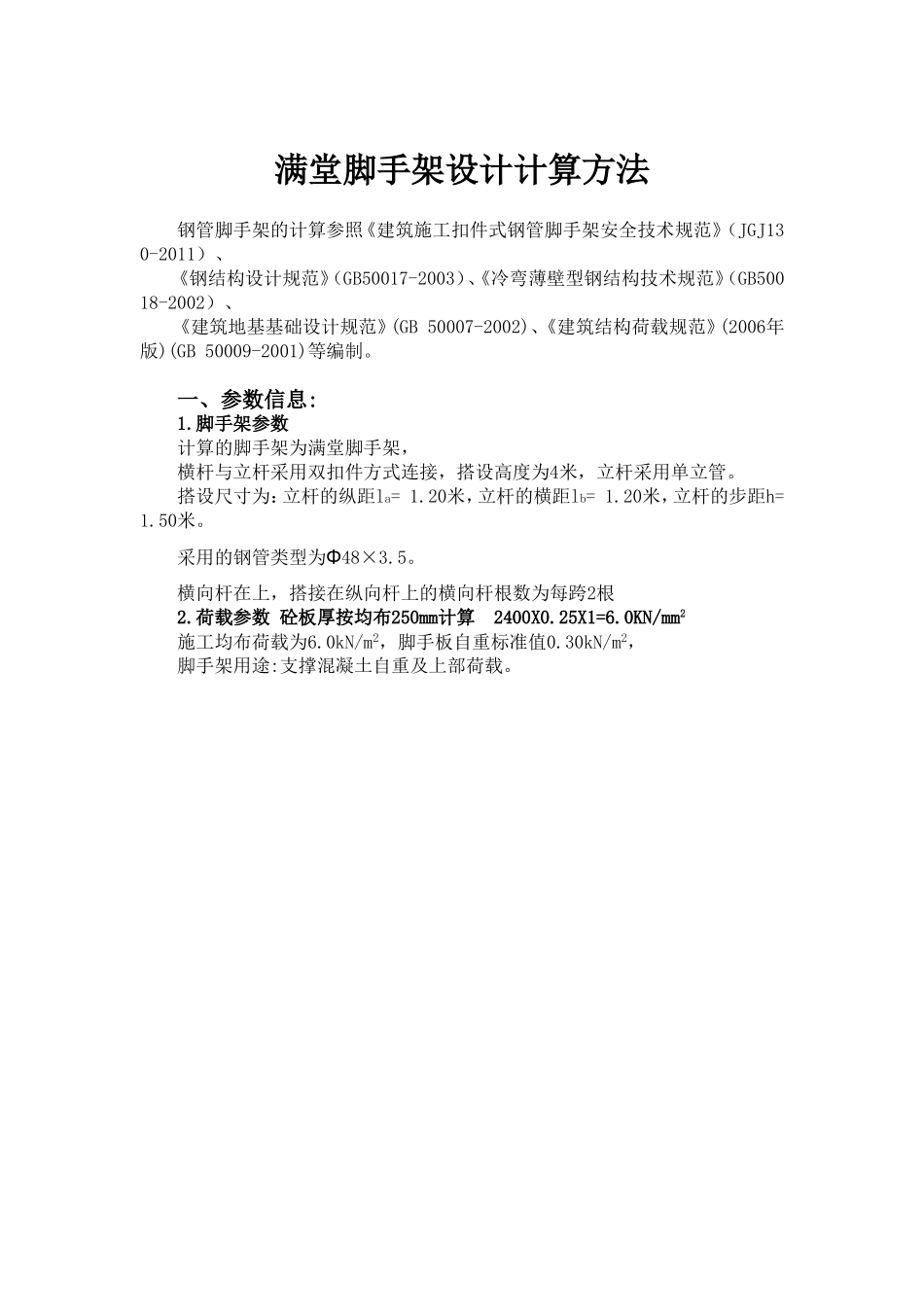 满堂脚手架设计计算方法(最新)_第1页