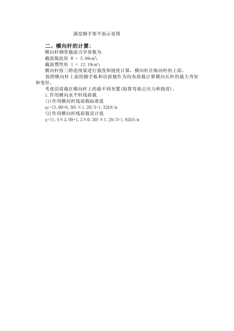 满堂脚手架设计计算方法(最新)_第3页