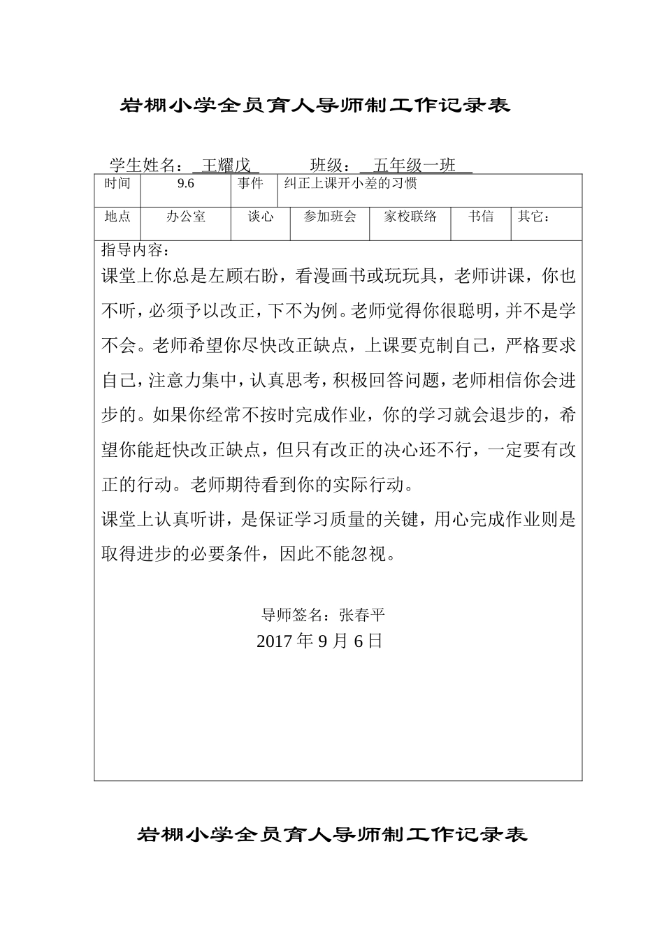 全员育人导师制度记录表_第1页