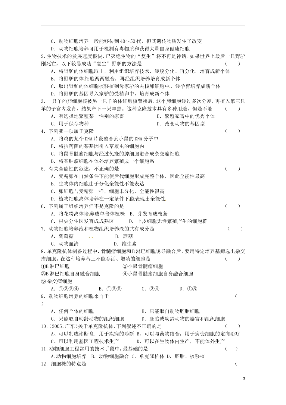 陕西省汉中市陕飞二中高中生物《221 动物细胞培养和核移植技术》教学案 新人教版选修3_第3页