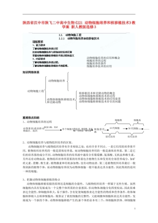 陕西省汉中市陕飞二中高中生物《221 动物细胞培养和核移植技术》教学案 新人教版选修3