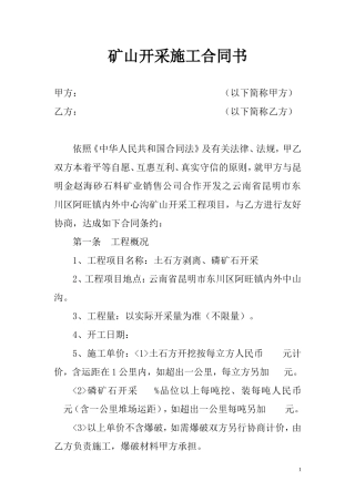 矿山开采施工合同书