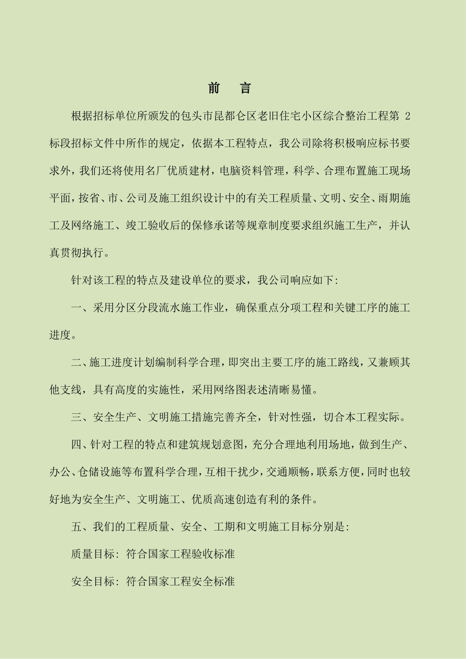 老旧住宅小区综合节能改造施工组织设计_第1页