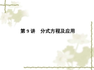 2012数学中考第一轮复习课件_第9讲_分式方程及应用