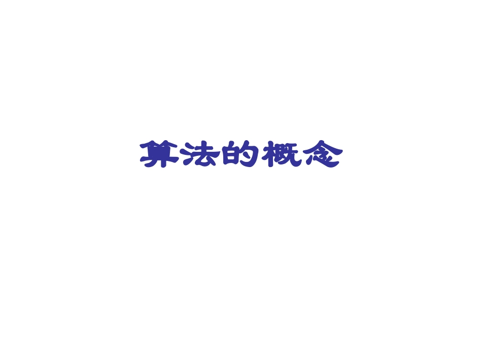 算法的概念许课件_第1页
