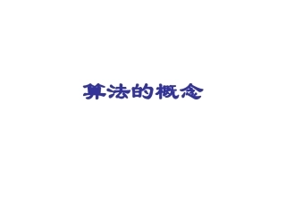 算法的概念许课件