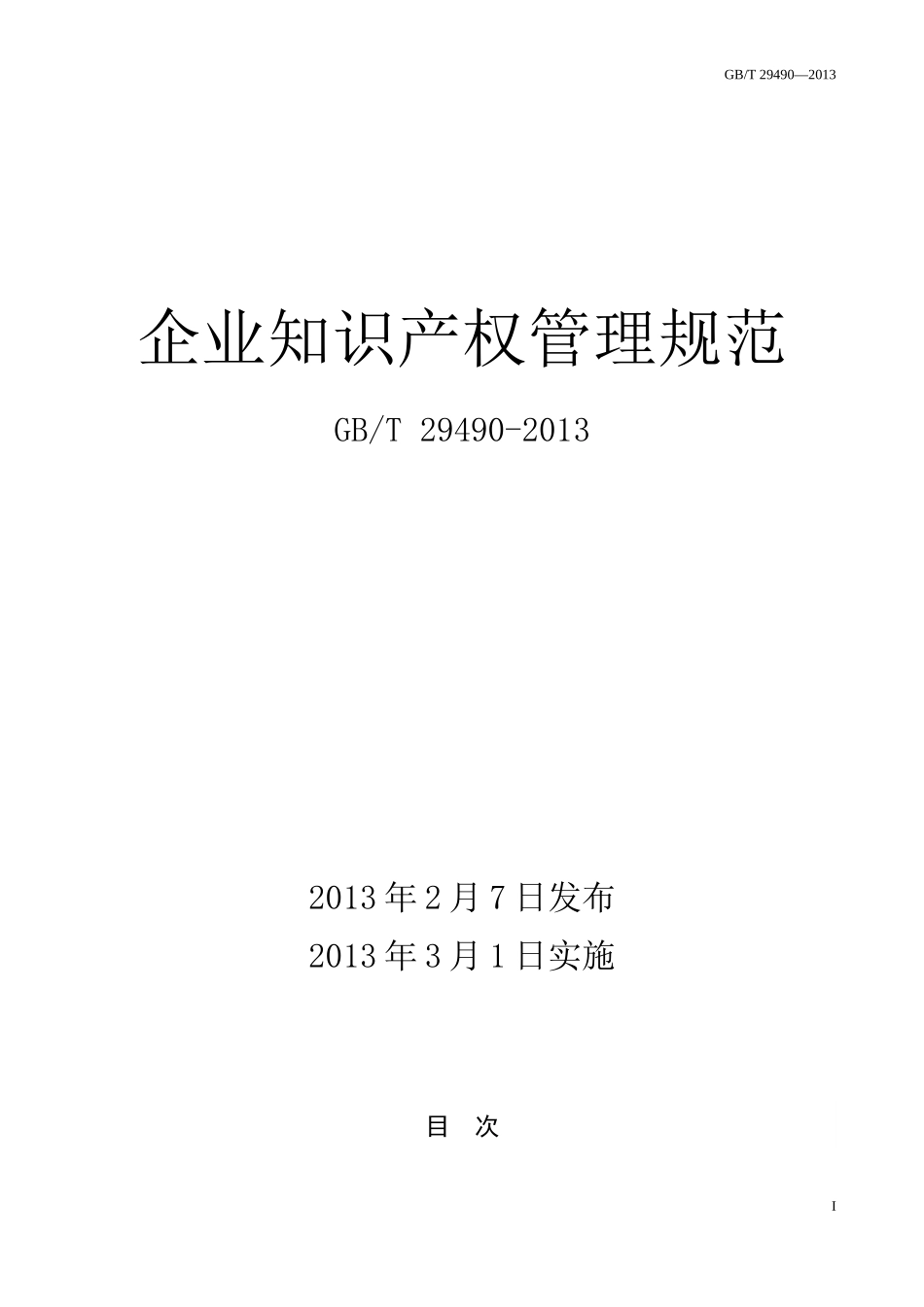 企业知识产权管理规范_第1页