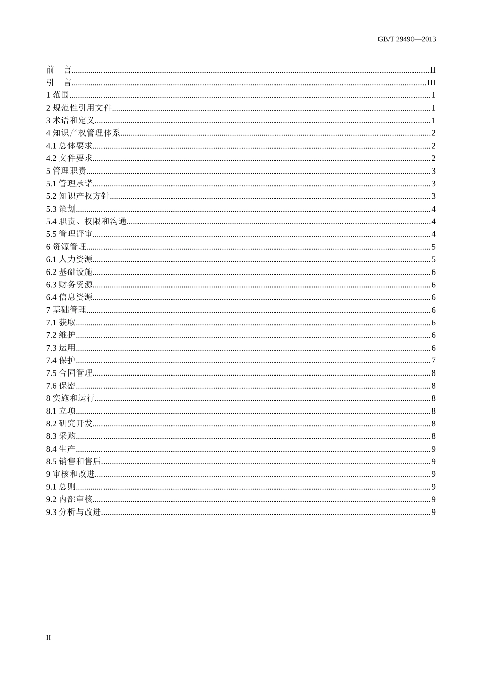 企业知识产权管理规范_第2页