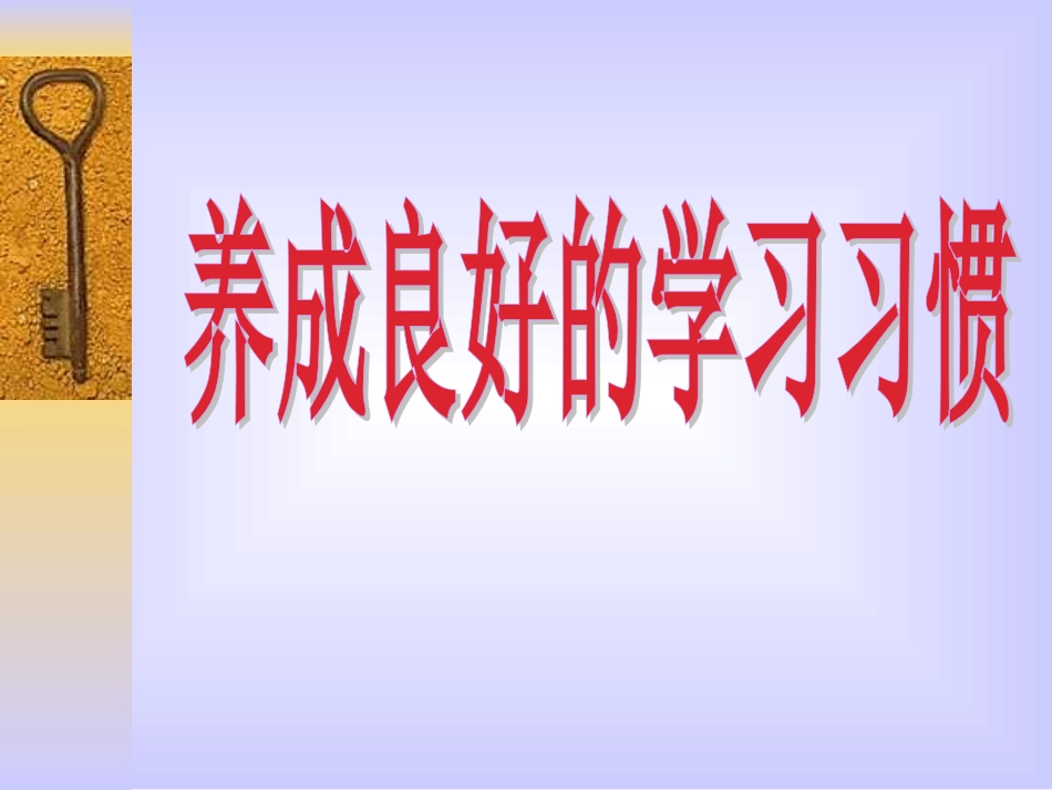 养成良好的学习习惯主题班会课件(1018)_第2页
