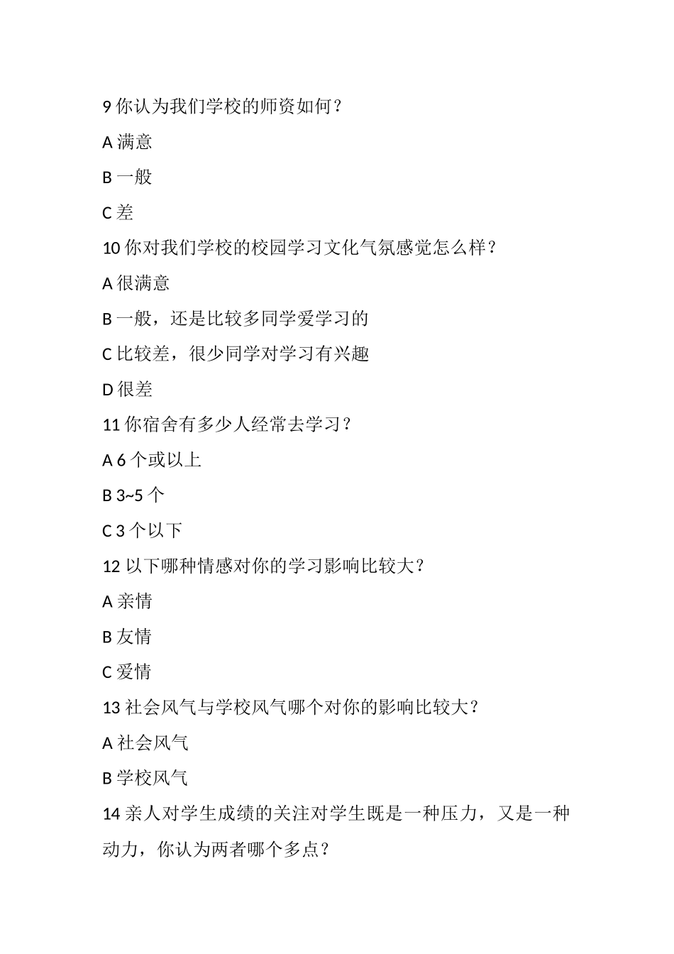 学生学习成绩的因素调查问卷_第2页