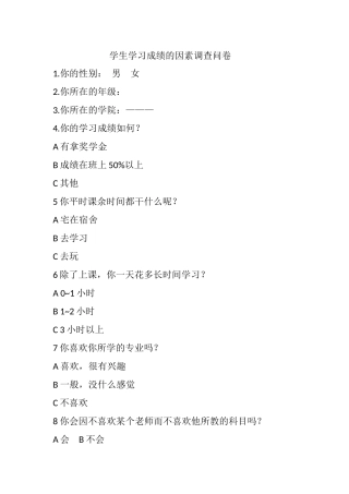 学生学习成绩的因素调查问卷