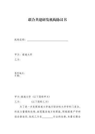 联合共建研发机构协议书