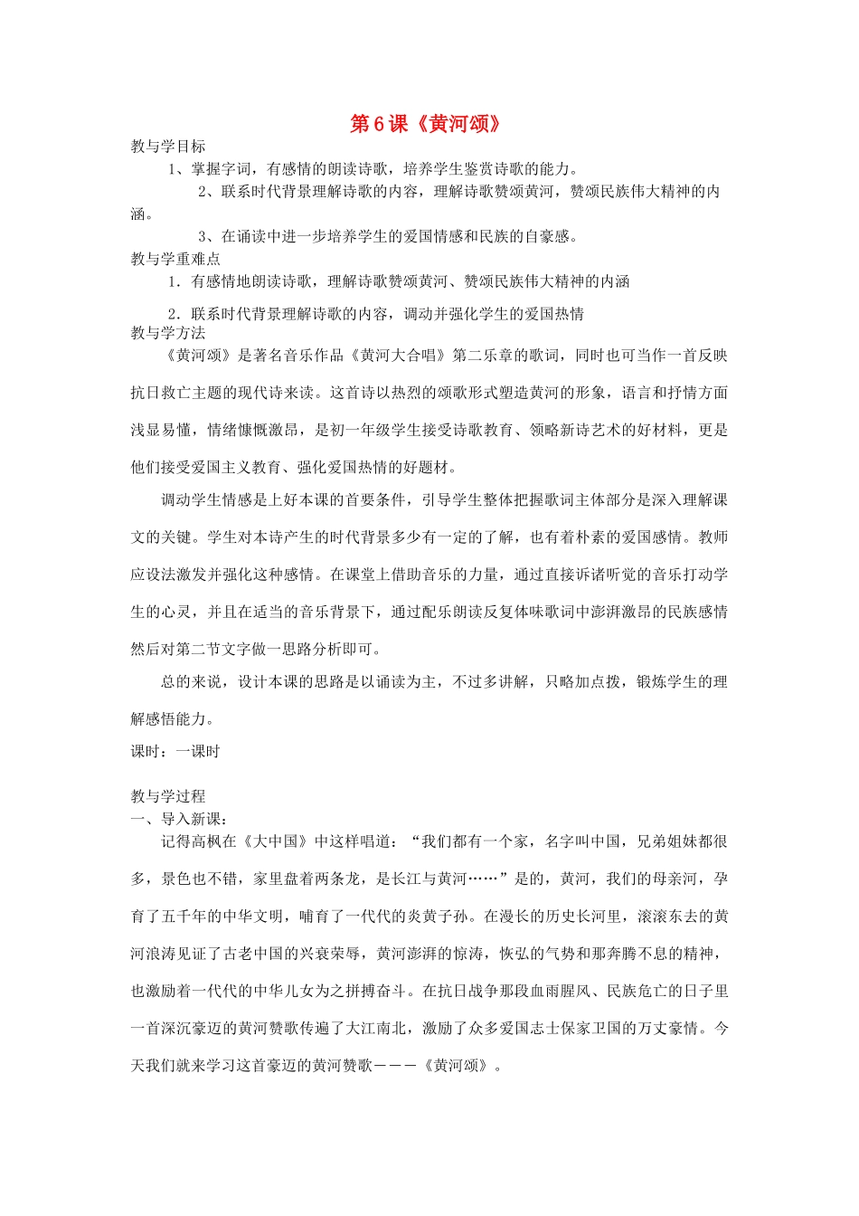 六年级语文下册 6.3黄河颂教案1 长春版-长春版小学六年级下册语文教案_第1页