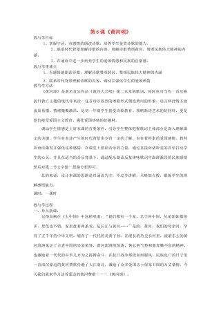六年级语文下册 6.3黄河颂教案1 长春版-长春版小学六年级下册语文教案
