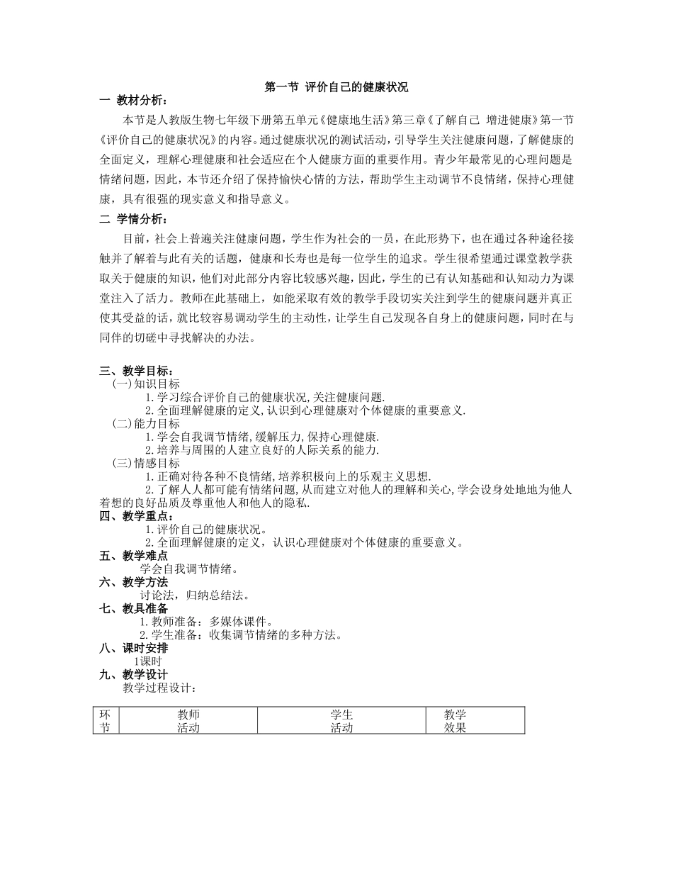 评价自己的健康状况教案教学设计_第1页