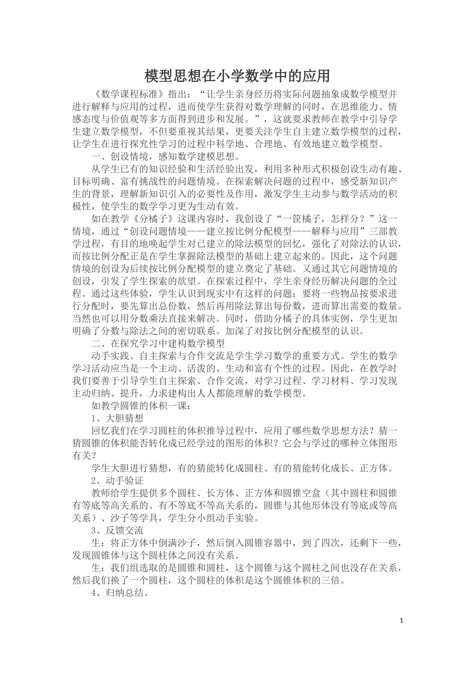 模型思想在小学数学中的应用_第1页