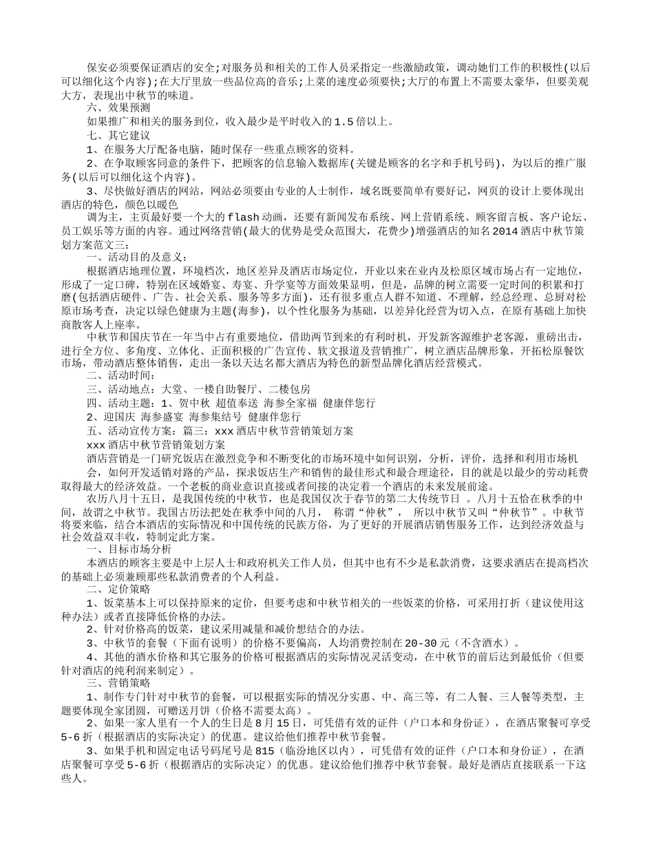 酒店2016中秋节营销策划活动方案_第3页