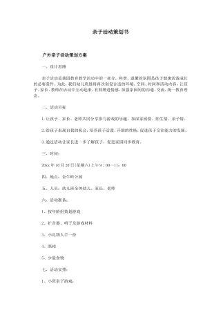亲子活动策划书