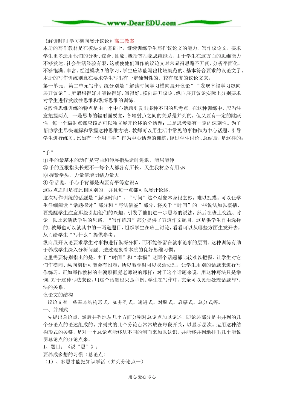 新人教版必修4高中语文《解读时间 学习横向展开议论》教案_第1页