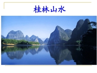 《桂林山水》PPT课件(1)