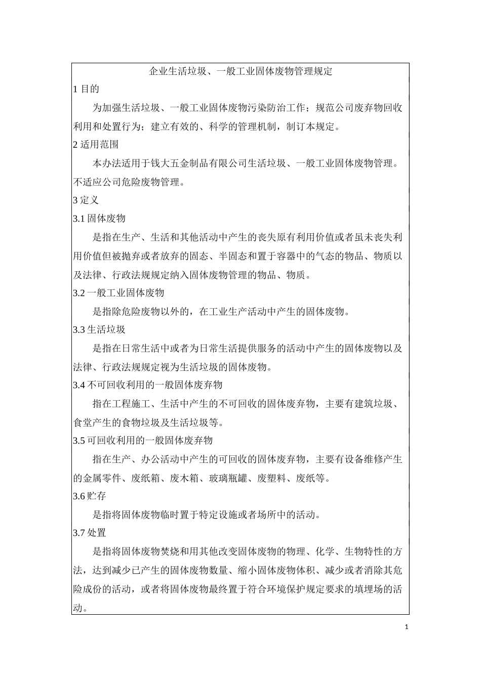 企业生活垃圾、一般工业固体废物管理规定_第1页
