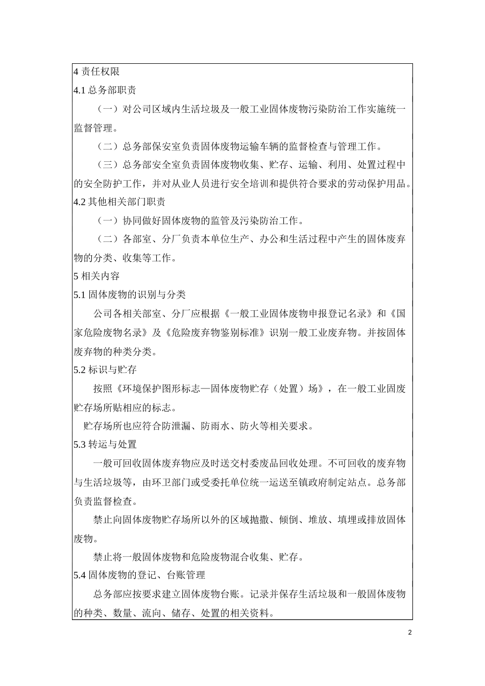 企业生活垃圾、一般工业固体废物管理规定_第2页