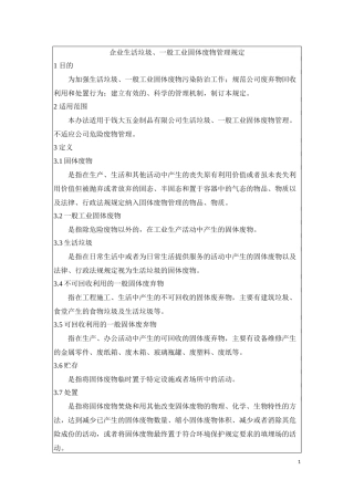 企业生活垃圾、一般工业固体废物管理规定