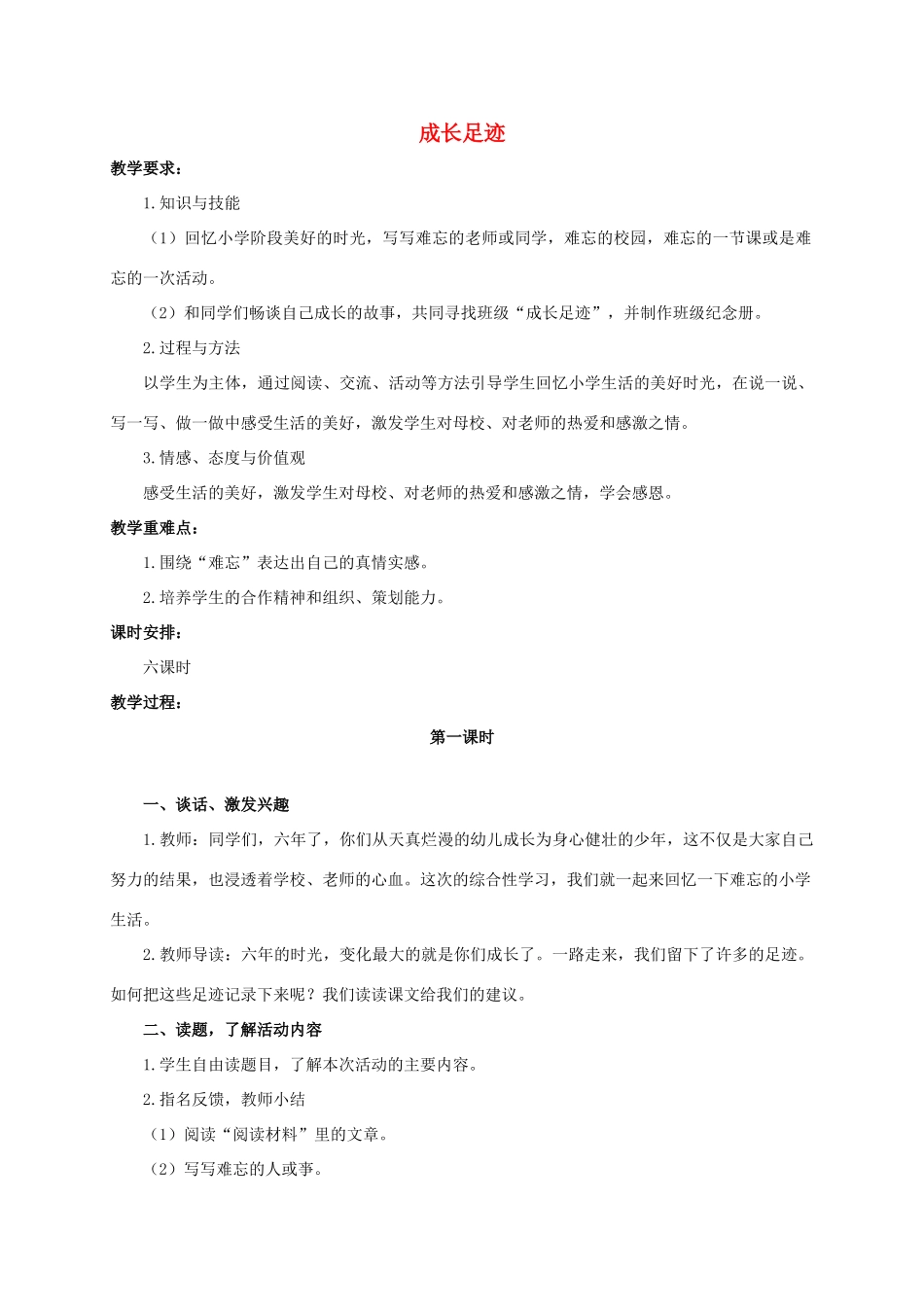六年级语文下册 成长足迹1教案 人教新课标版_第1页