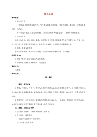 六年级语文下册 成长足迹1教案 人教新课标版