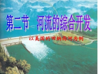 流域的综合开发