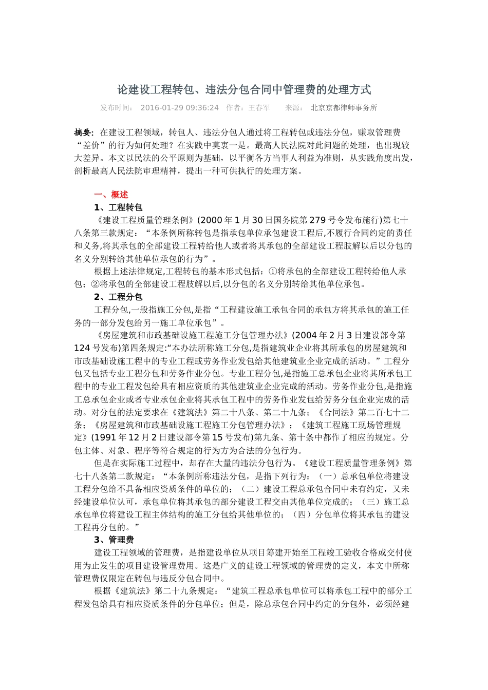 论建设工程转包、违法分包合同中管理费的处理方式_第1页