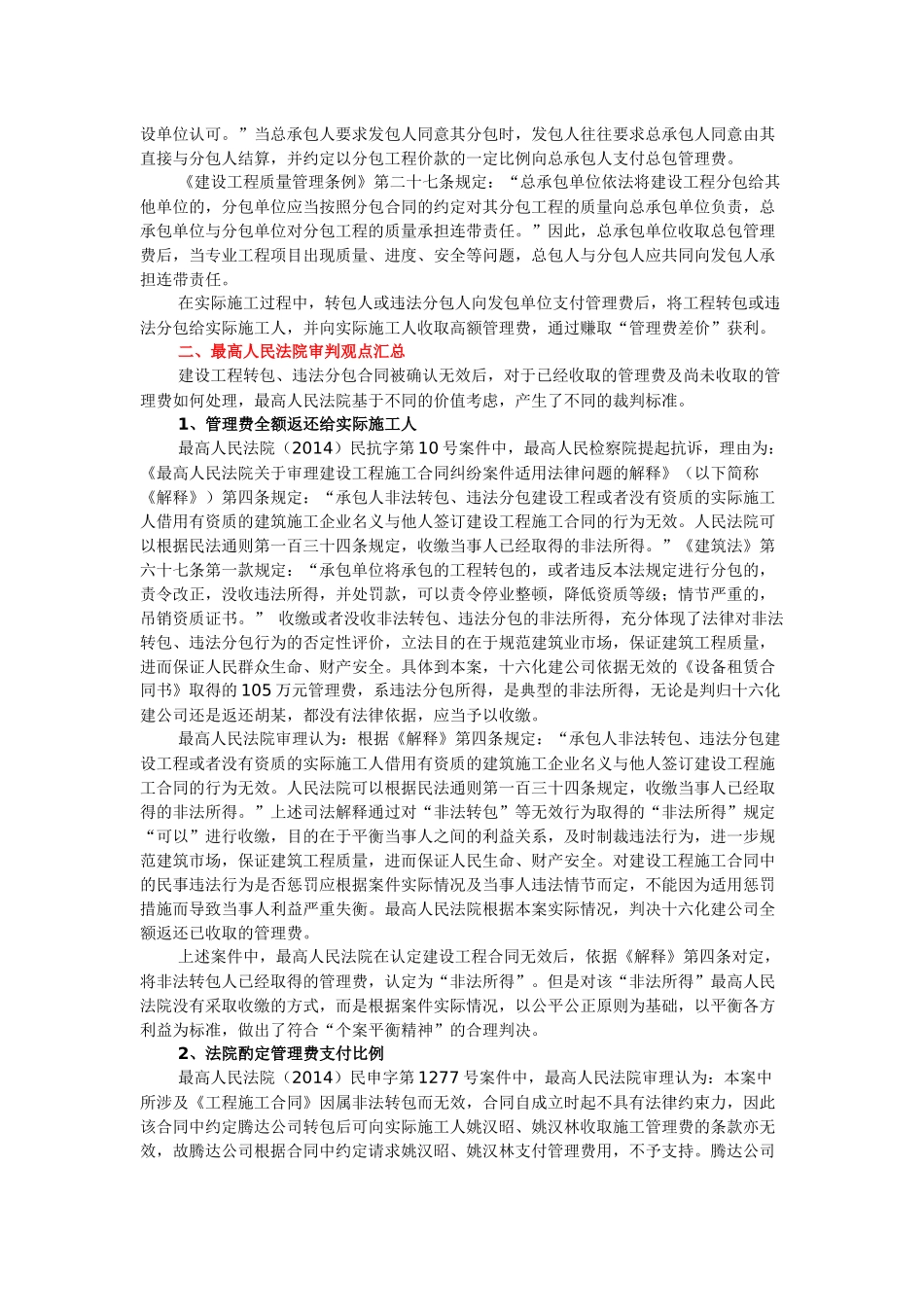 论建设工程转包、违法分包合同中管理费的处理方式_第2页
