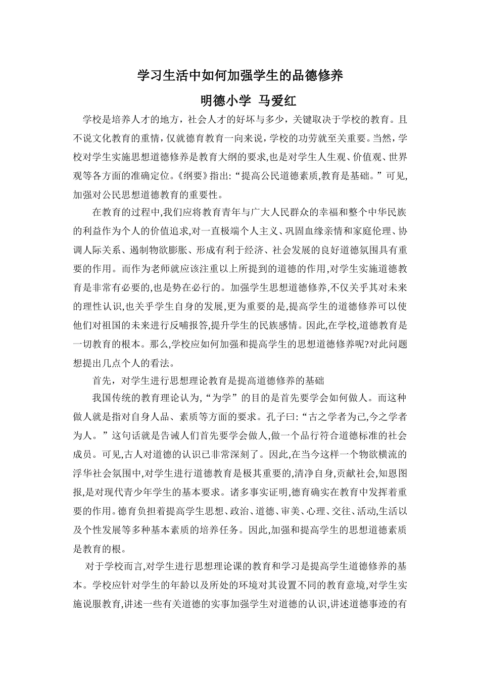 学习生活中如何加强学生的品德修养_第1页