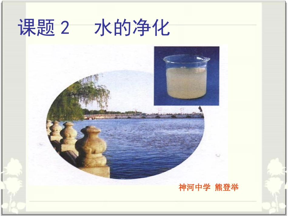 课题2水的净化2_第1页