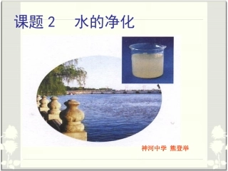 课题2水的净化2