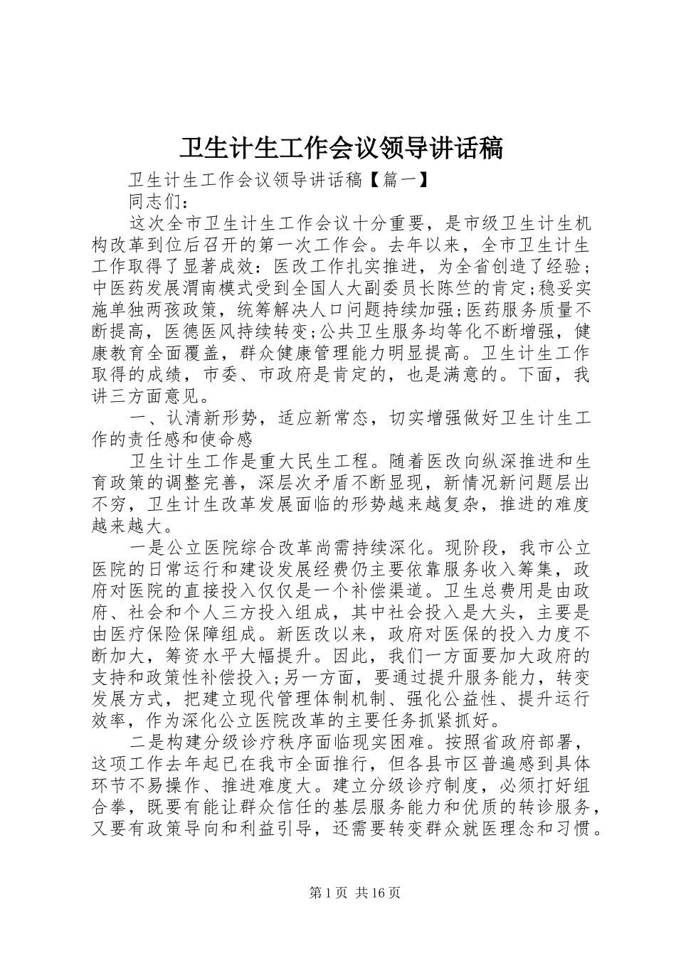 卫生计生工作会议领导讲话发言稿_第1页