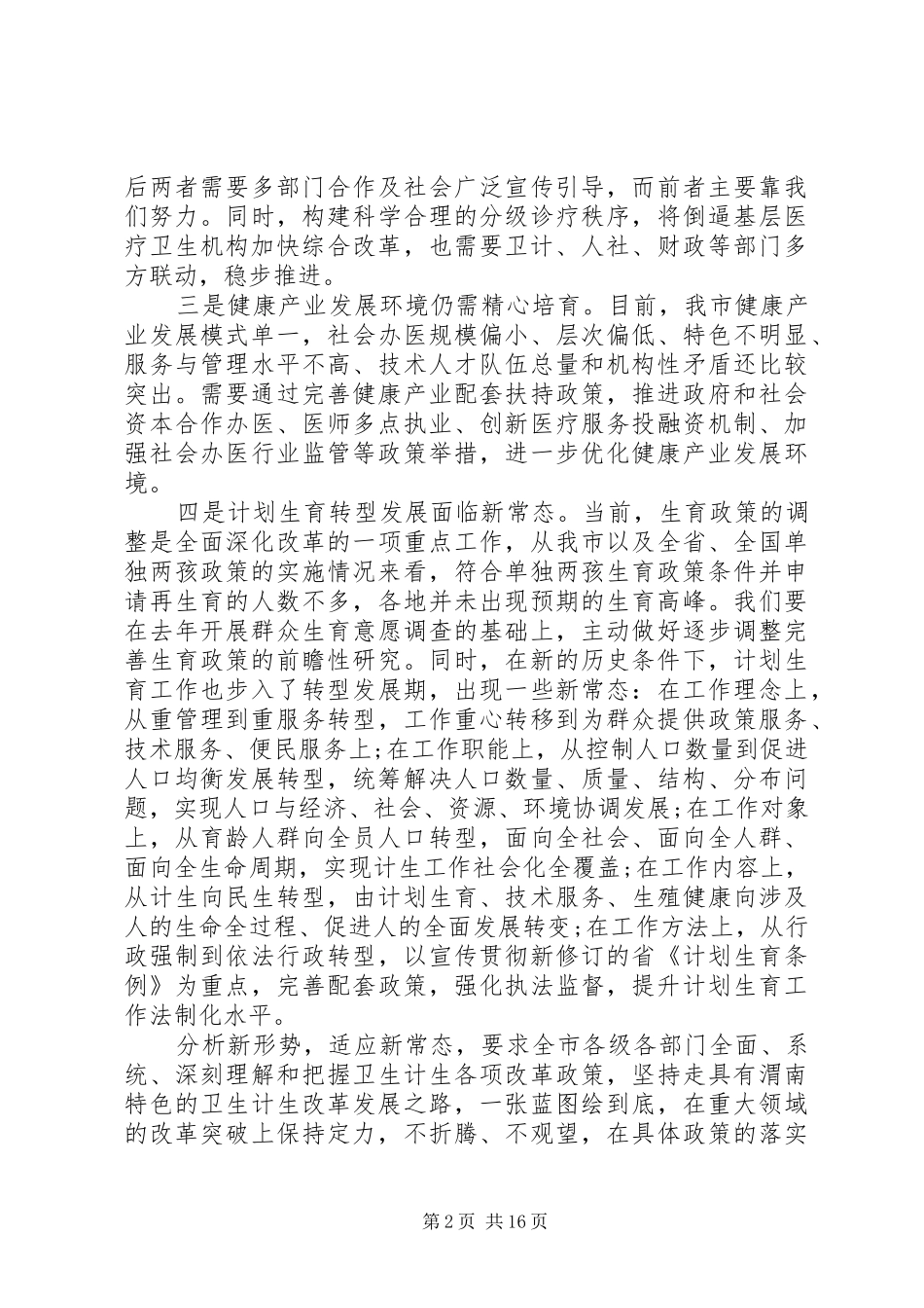 卫生计生工作会议领导讲话发言稿_第2页