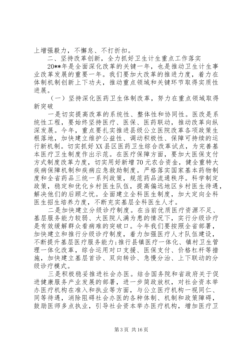 卫生计生工作会议领导讲话发言稿_第3页