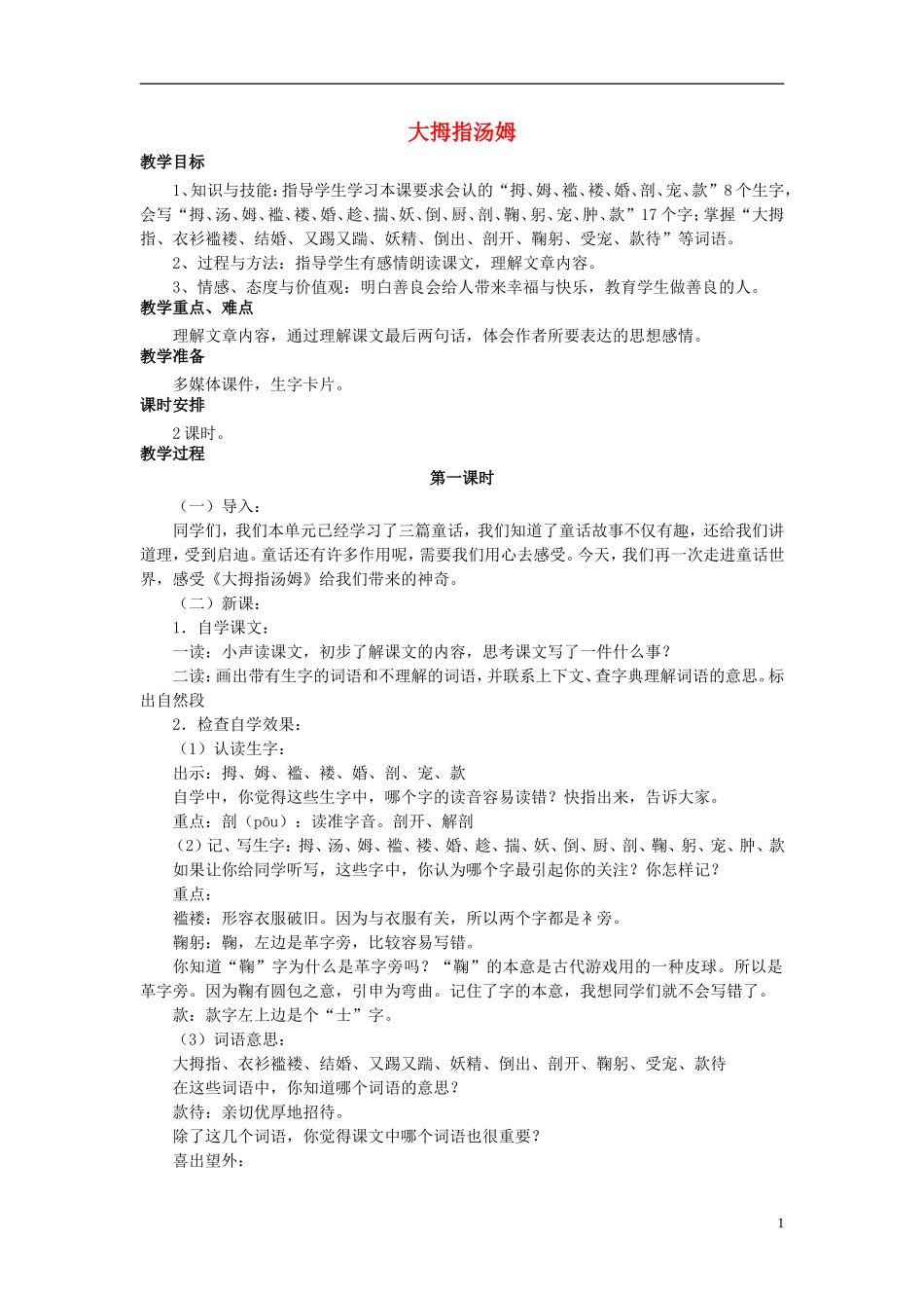 秋五年级语文上册 第4课 大拇指汤姆教案 语文S版-语文S版小学五年级上册语文教案_第1页