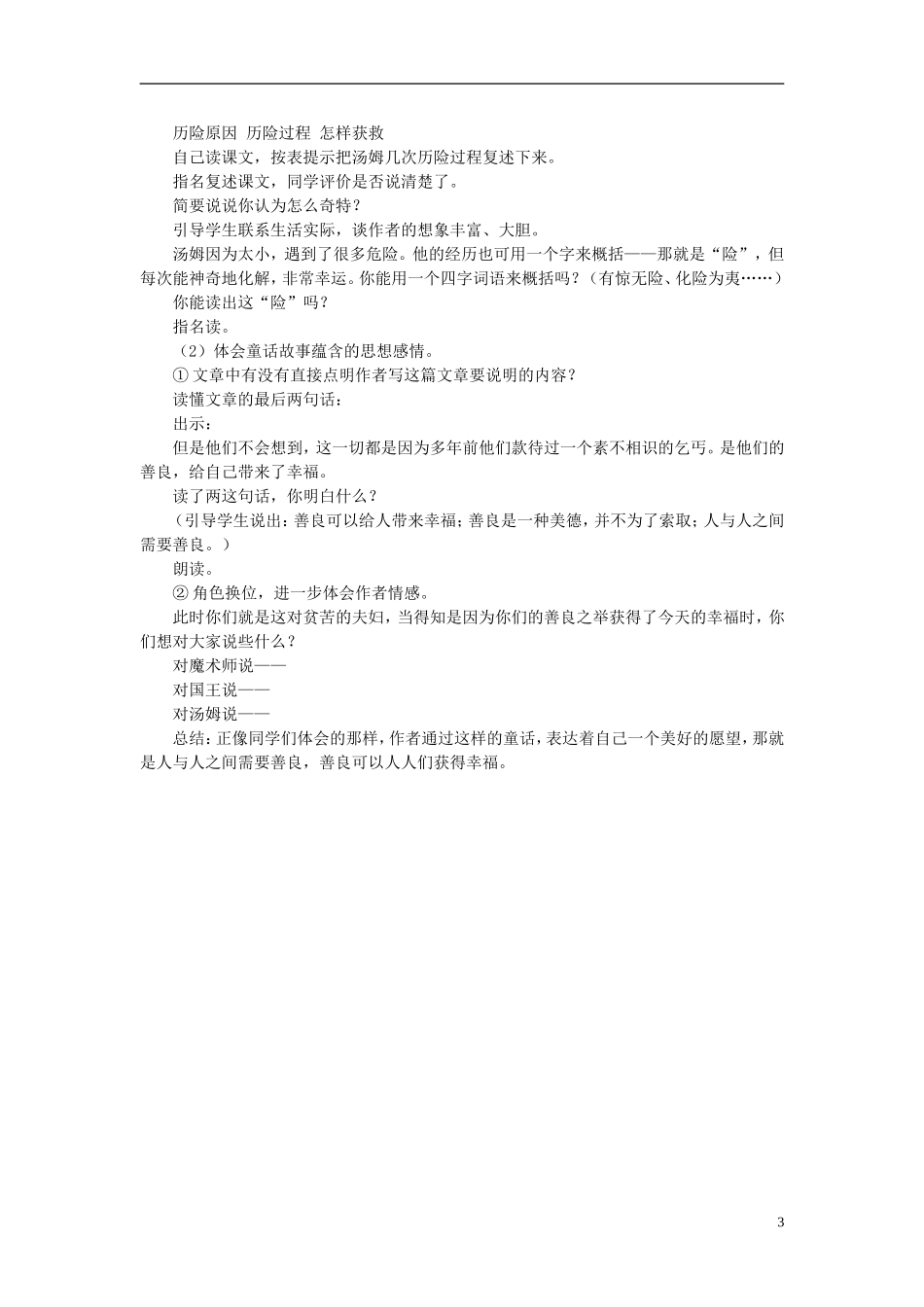 秋五年级语文上册 第4课 大拇指汤姆教案 语文S版-语文S版小学五年级上册语文教案_第3页