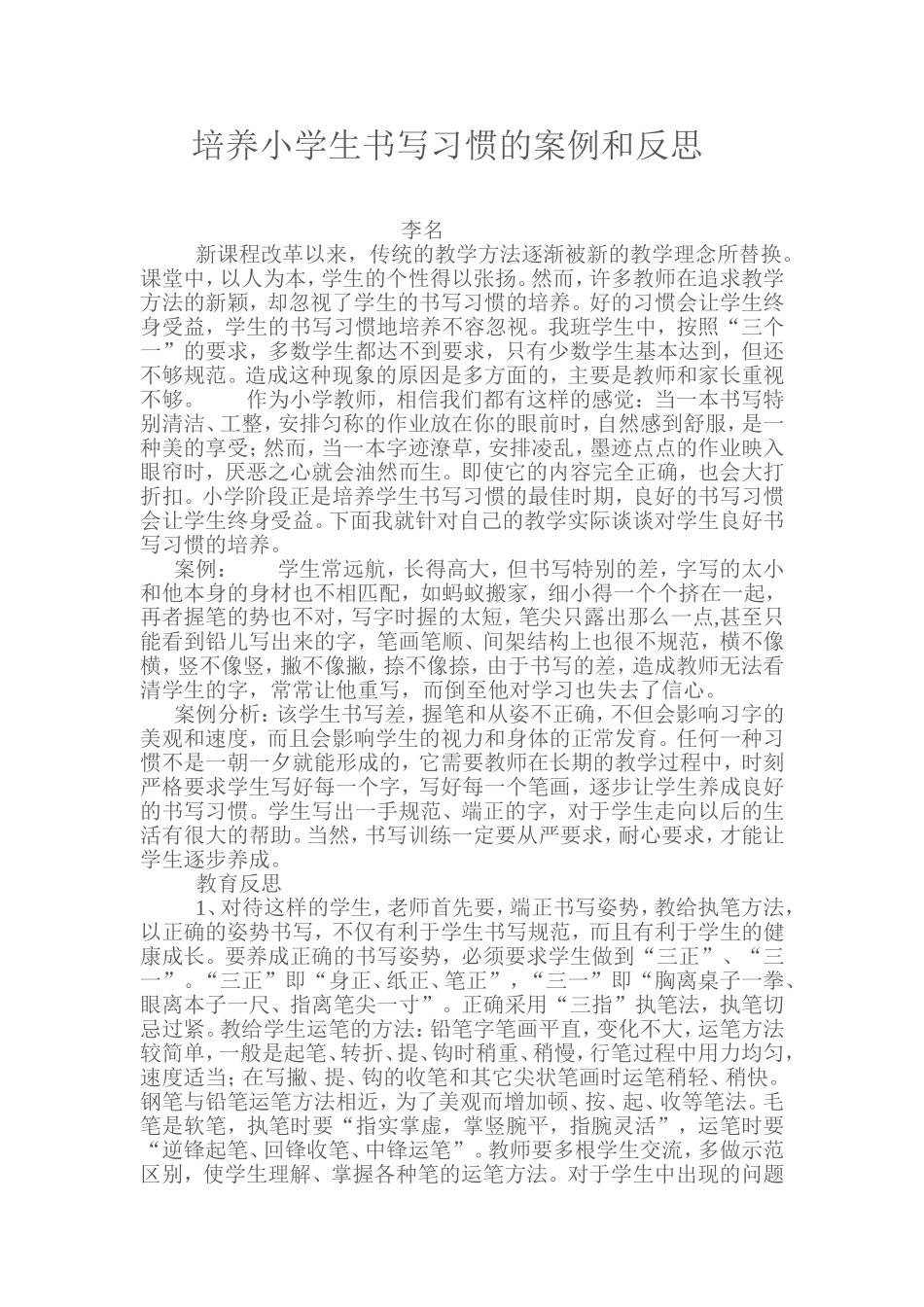 培养学生书写习惯的案例和反思_第1页