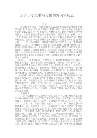 培养学生书写习惯的案例和反思