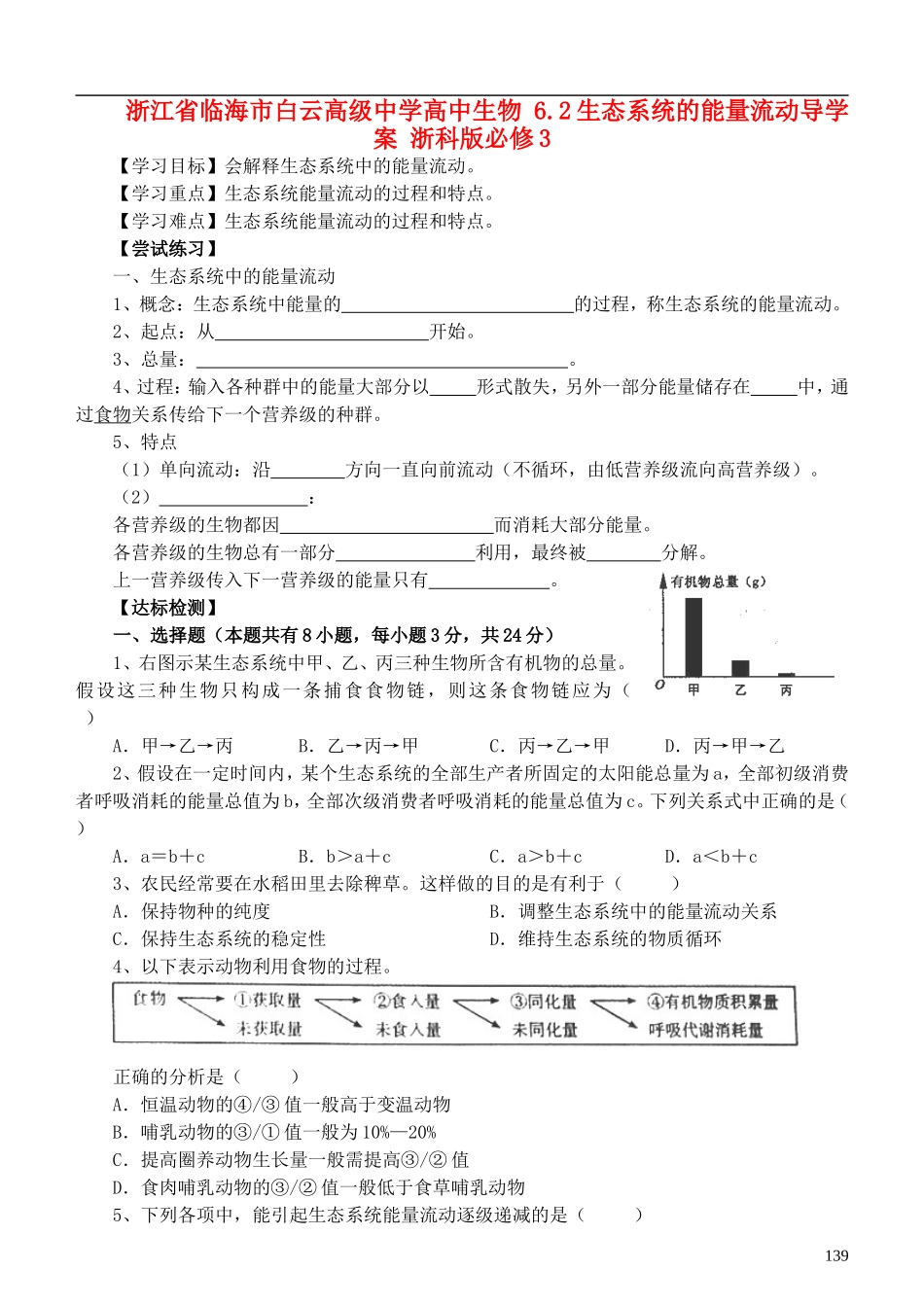 浙江省临海市白云高级中学高中生物 6.2生态系统的能量流动导学案 浙科版必修3_第1页
