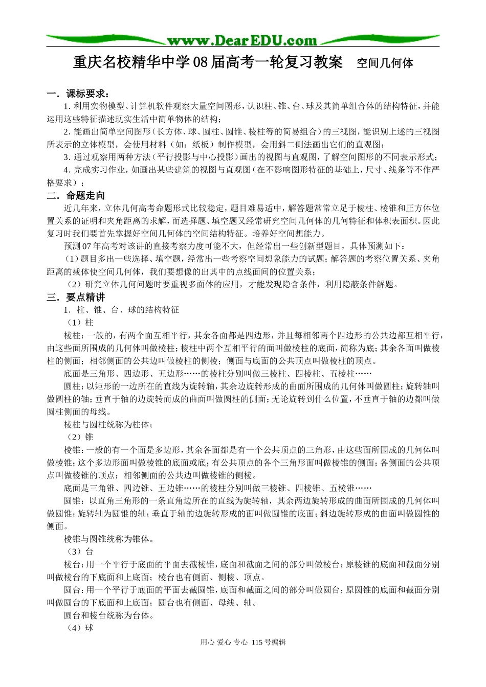 重庆名校精华中学08届高考一轮复习教案 空间几何体_第1页