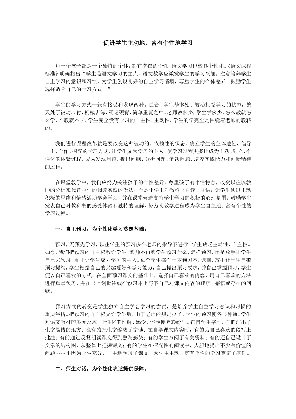 促进学生主动地、富有个性地学习_第1页
