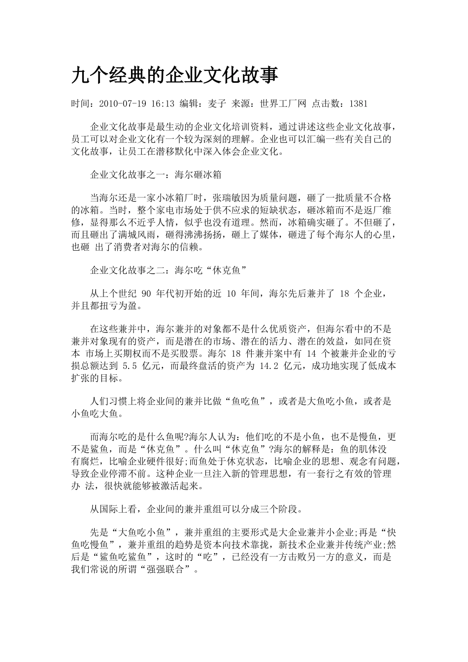 九个经典的企业文化故事_第1页