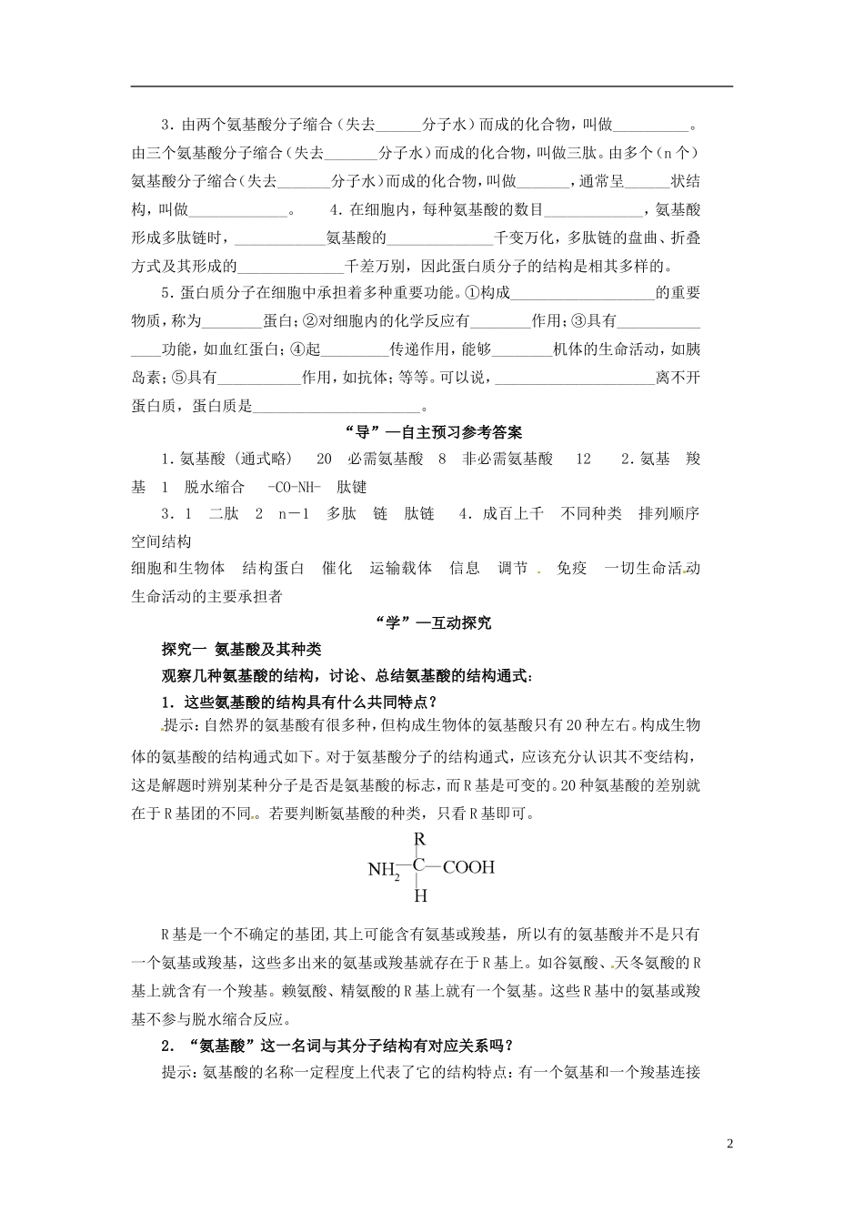 重庆市万州分水中学高中生物《2.2 生命活动的主要承担者 蛋白质》学案 新人教版必修1_第2页