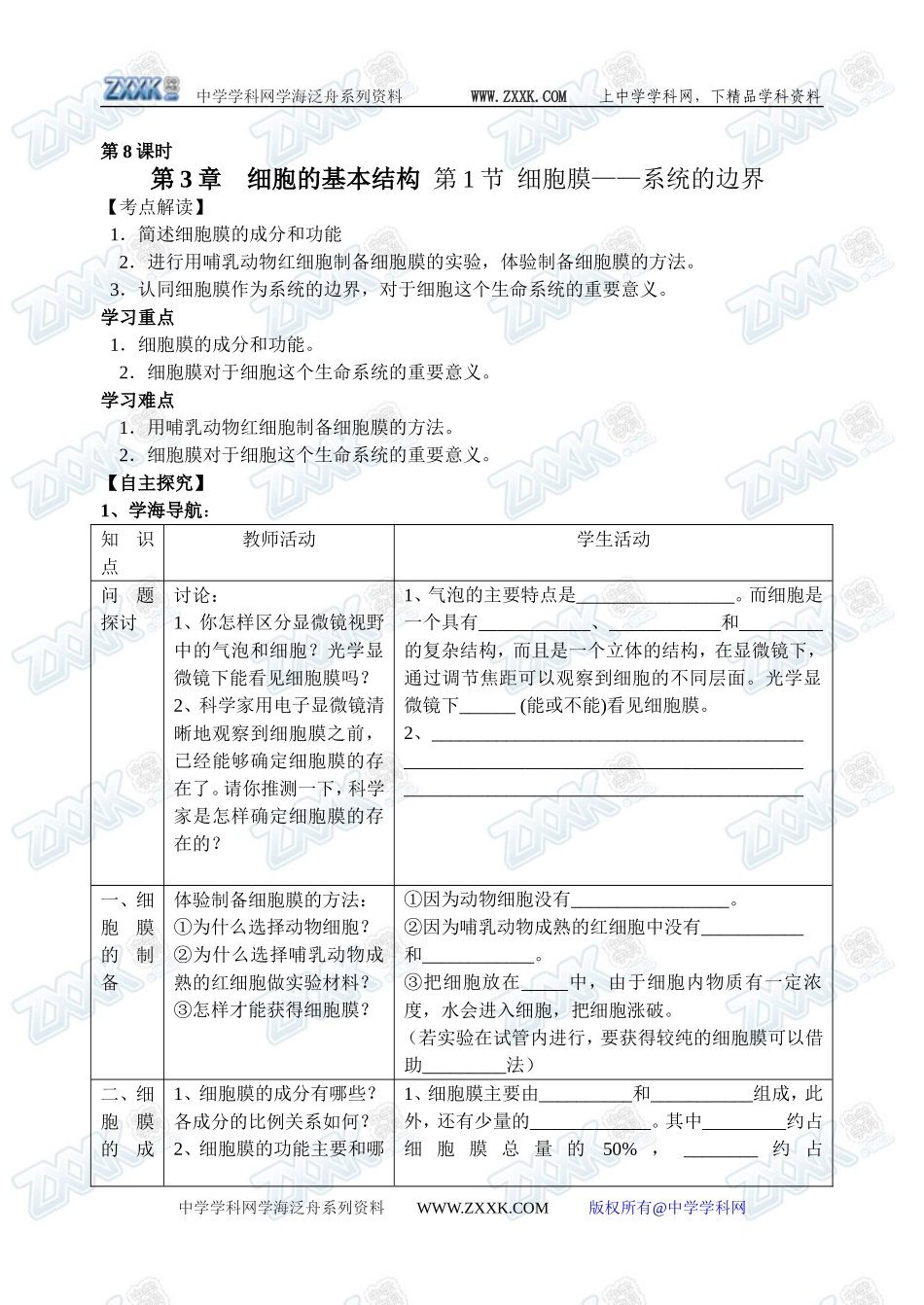 新人教必修1高中生物学案08第3章第1节 细胞膜_第1页
